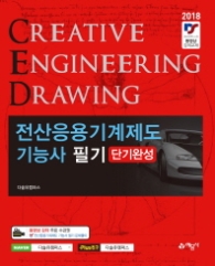 전산응용 기계제도기능사 필기 단기완성(2018)